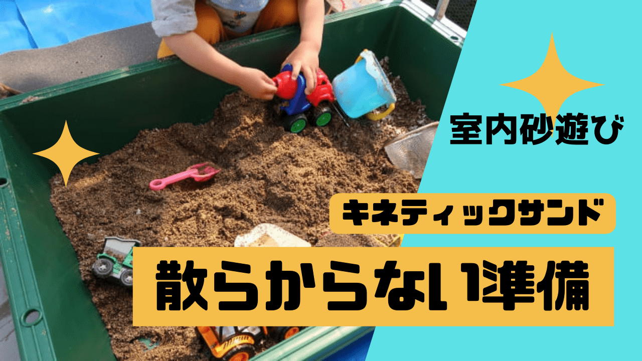 キネティックサンドは散らかるから準備が大事!おすすめなグッズと対策 - ぺあれんと塾